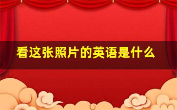 看这张照片的英语是什么