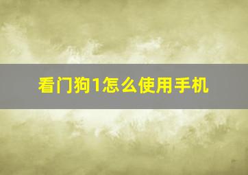 看门狗1怎么使用手机