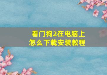 看门狗2在电脑上怎么下载安装教程