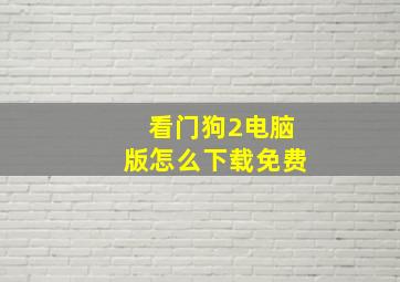 看门狗2电脑版怎么下载免费