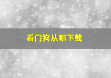 看门狗从哪下载