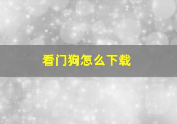 看门狗怎么下载