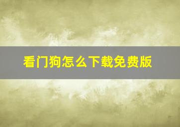 看门狗怎么下载免费版