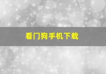 看门狗手机下载