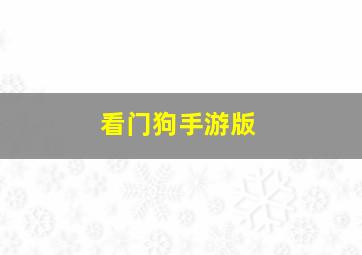 看门狗手游版