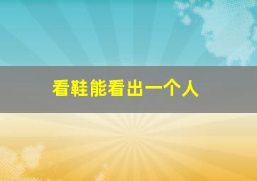 看鞋能看出一个人