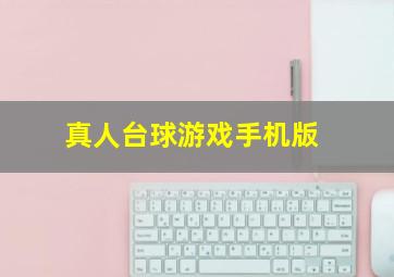 真人台球游戏手机版