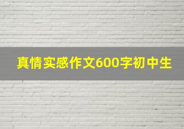 真情实感作文600字初中生