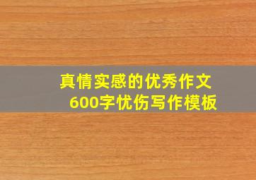 真情实感的优秀作文600字忧伤写作模板