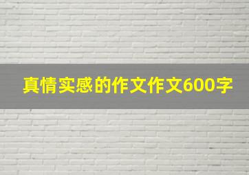 真情实感的作文作文600字