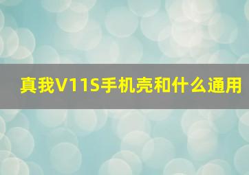 真我V11S手机壳和什么通用