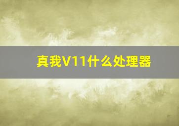 真我V11什么处理器