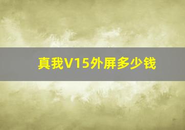 真我V15外屏多少钱