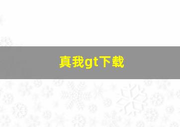 真我gt下载