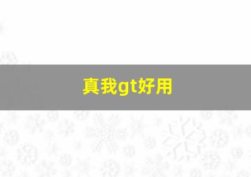 真我gt好用