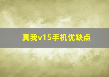 真我v15手机优缺点