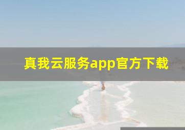 真我云服务app官方下载