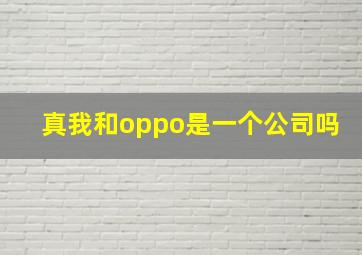 真我和oppo是一个公司吗