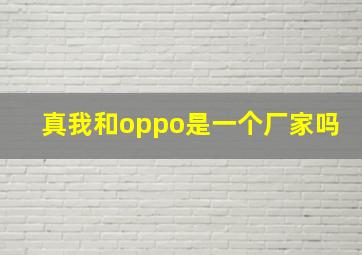 真我和oppo是一个厂家吗