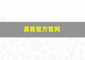 真我官方官网