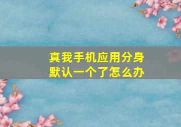 真我手机应用分身默认一个了怎么办