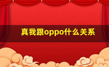 真我跟oppo什么关系