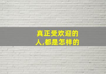 真正受欢迎的人,都是怎样的