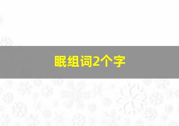 眠组词2个字