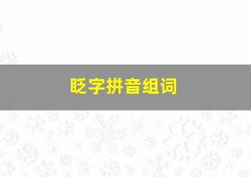 眨字拼音组词