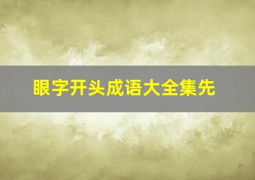 眼字开头成语大全集先