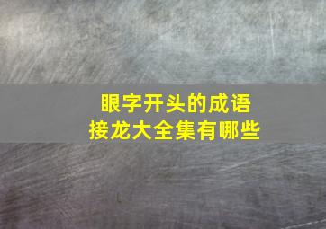 眼字开头的成语接龙大全集有哪些