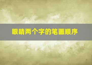 眼睛两个字的笔画顺序