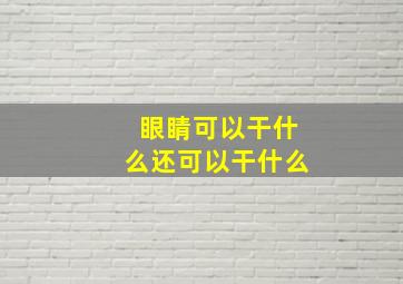 眼睛可以干什么还可以干什么