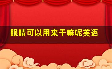 眼睛可以用来干嘛呢英语