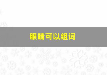 眼睛可以组词