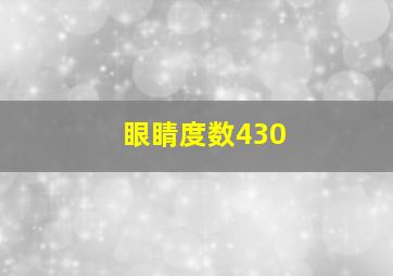 眼睛度数430