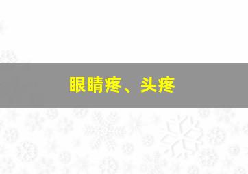 眼睛疼、头疼