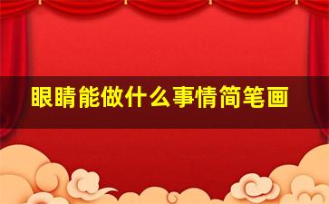 眼睛能做什么事情简笔画