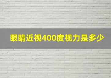 眼睛近视400度视力是多少