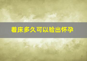 着床多久可以验出怀孕