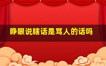 睁眼说瞎话是骂人的话吗