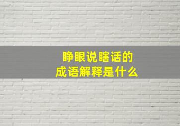 睁眼说瞎话的成语解释是什么