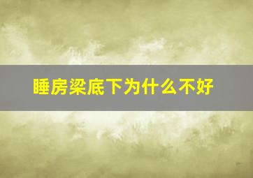 睡房梁底下为什么不好