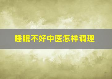 睡眠不好中医怎样调理