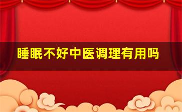 睡眠不好中医调理有用吗