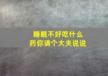 睡眠不好吃什么药你请个大夫说说