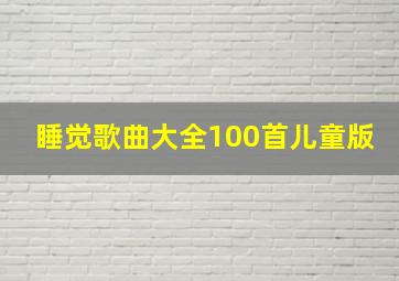 睡觉歌曲大全100首儿童版