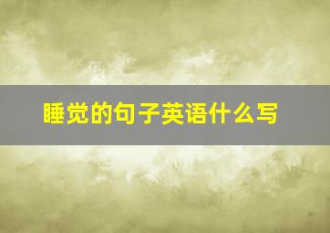 睡觉的句子英语什么写