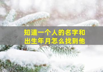 知道一个人的名字和出生年月怎么找到他