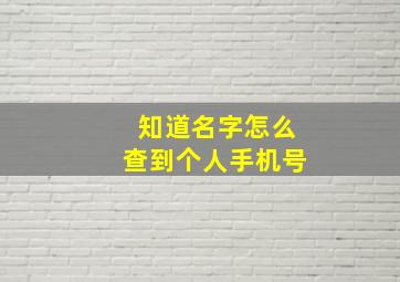 知道名字怎么查到个人手机号